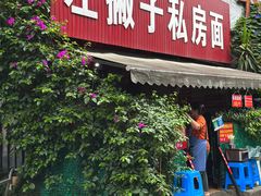 -左撇子私房面