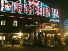 -宝轩渔府·老字号海鲜·正宗津菜(水上店)