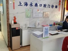 -永信齿科·永典口腔门诊部(浦东店)