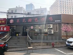 -八两八金·莱芜特色炒鸡(市南漳浦路店)