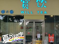 门面-赏饮·WILL TEA