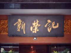 门面-新荣记(椒江店)