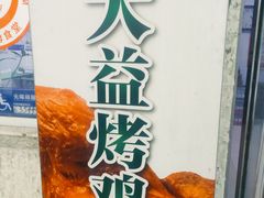 -大益烤鸡