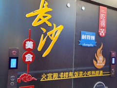 -火宫殿·小吃王国(坡子街店)