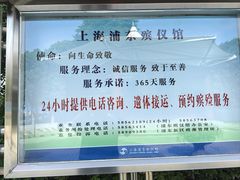 -上海市浦东新区浦东殡仪馆