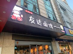 门面-友达面馆(二七南路店)