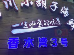 -四川小胡子海鲜(丁村万人海鲜广场店)