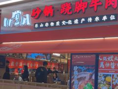 -川堂风·跷脚牛肉·乐山爆炒(宝山日月光店)