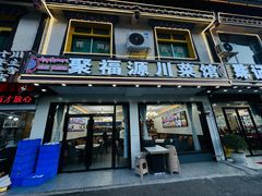 门面-聚福源·特色川菜馆·烤羊排