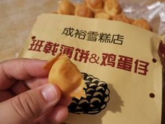 鸡蛋仔-成裕雪糕店(士多店)