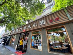 -好這口重庆小面(总店)