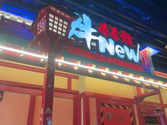 -牛New寿喜烧(金鹰世界店)