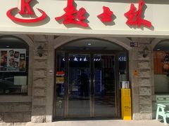 -起士林(荣安大街店)