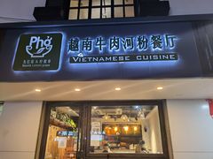 门面-越南牛肉河粉餐厅(书院巷店)