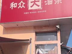 -和众大油条(维明路店)