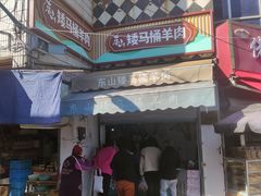 -东山矮马桶羊肉(太湖东山店)