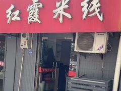 -红霞米线(海州古城店)