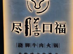 -盡膳口福跷脚牛肉火锅(北美新天地店)