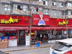 门面-冒椒火辣(奎星楼街店)
