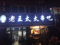 -老王太太串吧(中街店)