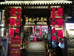 -蓉城江北老灶火锅(春熙路店)