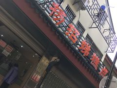 门面-杨招娣糕点(装驾桥巷店)