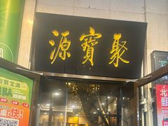 -聚宝源(牛街创始店)