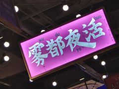 -萍姐火锅·公路夜市(南京弘阳广场店)