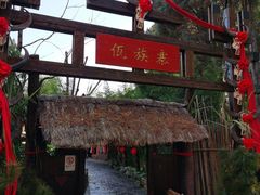 -云南民族村