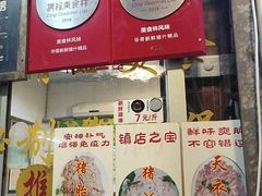 门面-华哥新鲜猪精品美食