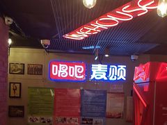 -唱吧麦颂KTV(西单华威潮铺街店)