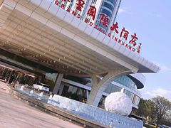 -秦皇岛秦皇国际大酒店