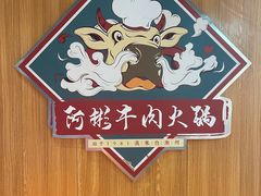 -非遗•老字号•阿彬牛肉火锅(广济桥店)