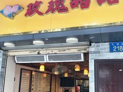门面-玫瑰甜品(文明路店)