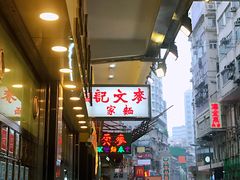 -麦文记面家(佐敦店)