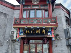 -北门涮肉·铜锅涮肉(南锣鼓巷店)