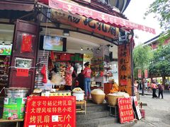 门面-杨记乳扇·雕梅