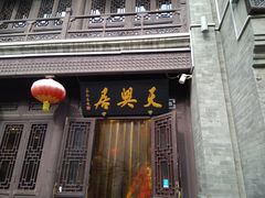 -天兴居(鲜鱼口街店)