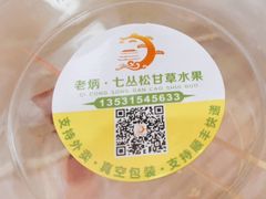 -老炳·七丛松甘草水果