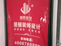 -居丽装饰空间设计(总部)
