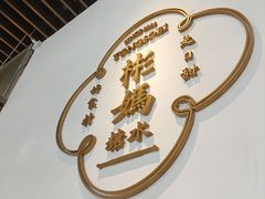 -彬媽糖水(万象天地店)