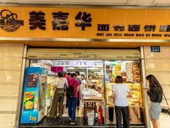-美嘉华面包西饼店(红胜坊店)