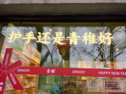 -青稚护手霜QINGZHI