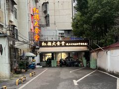 -红旗大食堂(君悦紫园店)