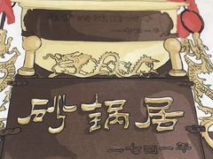 -砂锅居(西四店)