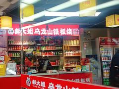 -郝大姐·乌龙山铁板烧(大学城三店)