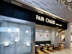 -PAIN CHAUD 百丘(尚嘉中心店)