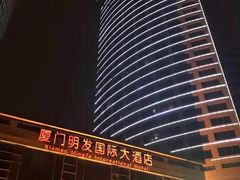 -厦门明发国际大酒店(会展中心环岛路店)