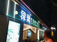 -探窝·竹笙椰子鸡(杨箕店)