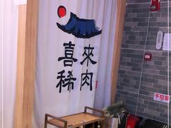 -喜来稀肉(北外滩白玉兰广场店)